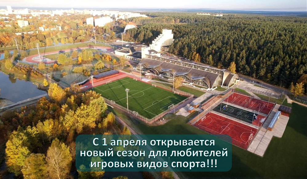 С первого апреля открывается новый сезон для любителей игровых видов спорта!